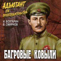 Обложка к Болгарин Игорь, Смирнов Виктор - Адъютант его превосходительства. Багровые ковыли