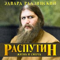 Обложка к Радзинский Эдвард - Распутин. Жизнь и смерть