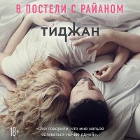 Обложка к Тиджан - В постели с Райаном