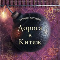 Обложка к Акунин Борис - История Российского государства в повестях и романах. Дорога в Китеж