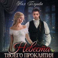 Обложка к Геярова Ная - Невеста твоего проклятия