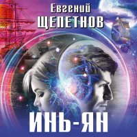 Обложка к Щепетнов Евгений - Инь-ян