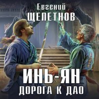 Обложка к Щепетнов Евгений - Инь-ян. Дорога к Дао