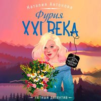 Обложка к Антонова Наталия - Фурия XXI века