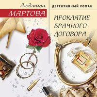 Обложка к Мартова Людмила - Проклятие брачного договора