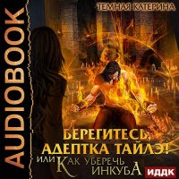 Обложка к Темная Катерина - Берегитесь, адептка Тайлэ! или Как уберечь инкуба