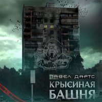 Обложка к Дартс Павел - Крысиная башня