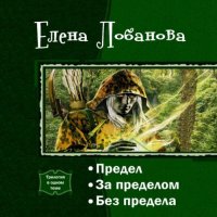 Обложка к Лобанова Елена - За Пределом