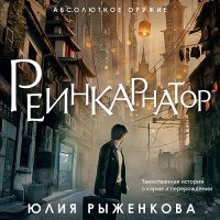 Обложка к Рыженкова Юлия - Реинкарнатор