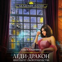 Обложка к Пашнина Ольга - Леди-дракон. Факультет оборотничества