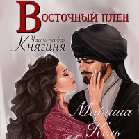 Обложка к Кель Мариша - Восточный плен. Княгиня