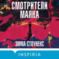 Обложка к Стоунекс Эмма - Смотрители маяка