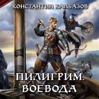 Обложка к Калбазов Константин - Пилигрим. Воевода