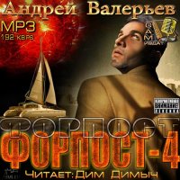 Обложка к Валерьев Андрей - Форпост 4