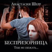 Обложка к Шерр Анастасия - Беспризорница