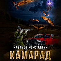 Обложка к Назимов Константин - Камарад