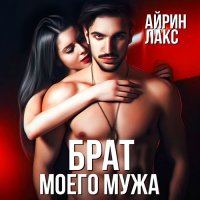 Обложка к Лакс Айрин - Брат моего мужа