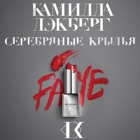 Обложка к Лэкберг Камилла - Серебряные крылья