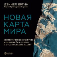 Обложка к Ергин Дэниел - Новая карта мира. Энергетические ресурсы, меняющийся климат и столкновение наций