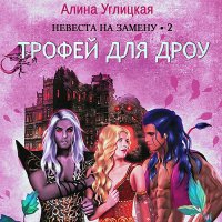 Обложка к Углицкая Алина - Невеста на замену 2. Трофей для дроу