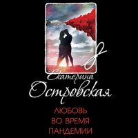 Обложка к Островская Екатерина - Любовь во время пандемии