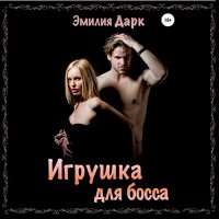 Обложка к Дарк Эмилия - Игрушка для босса