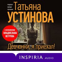 Обложка к Устинова Татьяна - Девчонки, я приехал!