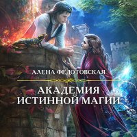 Обложка к Федотовская Алёна - Академия истинной магии