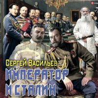 Обложка к Васильев Сергей - Император и Сталин