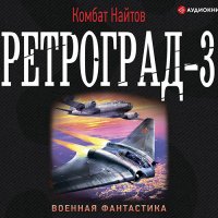 Обложка к Найтов Комбат - Ретроград 3