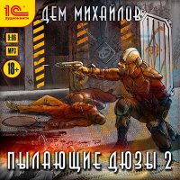 Обложка к Михайлов Дем - Пылающие Дюзы 2