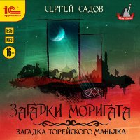 Обложка к Садов Сергей - Загадка Торейского маньяка