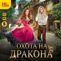 Обложка к Зволинская Ирина - Охота на дракона