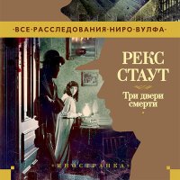 Обложка к Стаут Рекс - Три двери смерти (Сборник)