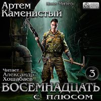 Обложка к Каменистый Артём - Восемнадцать с плюсом