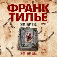 Обложка к Тилье Франк - Жил-был раз, жил-был два