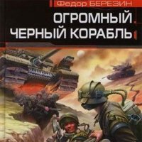 Обложка к Березин Федор - Огромный чёрный корабль