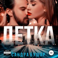 Обложка к Бушар Сандра - Детка