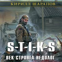 Обложка к Шарапов Кирилл - S-T-I-K-S. Век стронга недолог