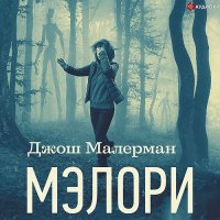 Обложка к Малерман Джош - Мэлори