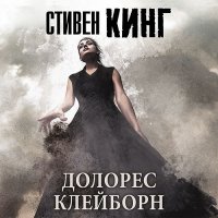 Обложка к Кинг Стивен - Долорес Клейборн