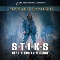 Обложка к Баковец Михаил - S-T-I-K-S. Игра в кошки-мышки