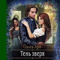 Обложка к Аро Ольга - Тень Зверя