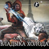 Обложка к Каменев Алекс - Цитадели Гордыни. Владыка холода