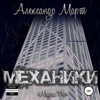 Обложка к Март Александр - Механики. Мадам Ти