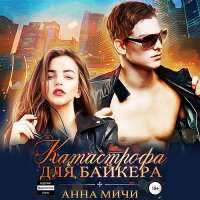 Обложка к Мичи Анна - Катастрофа для байкера