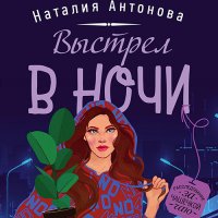 Обложка к Антонова Наталия - Выстрел в ночи