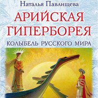 Обложка к Павлищева Наталья - Арийская Гиперборея. Колыбель Русского Мира