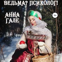 Обложка к Гале Анна - Ведьма? Психолог!