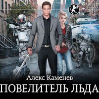 Обложка к Каменев Алекс - Цитадели Гордыни. Повелитель льда